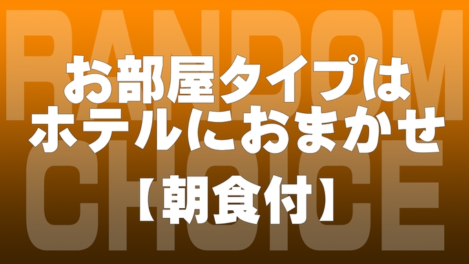 【お部屋要望一切不可】朝食付でお得！？全部で7タイプ！ミステリールームプラン★☆